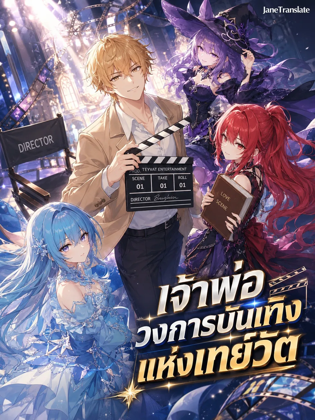 ปก เจ้าพ่อวงการบันเทิงแห่งเทย์วัต