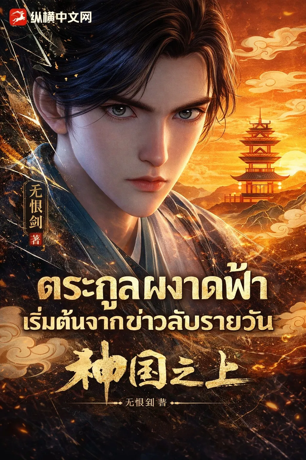 ปก ตระกูลผงาดฟ้า เริ่มต้นจากข่าวลับรายวัน