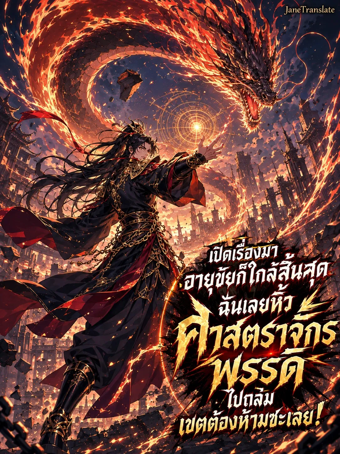 ปก เปิดเรื่องมาอายุขัยก็ใกล้สิ้นสุด ฉันเลยหิ้วศาสตราจักรพรรดิไปถล่มเขตต้องห้ามซะเลย!