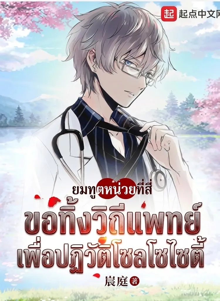 ปก ยมทูตหน่วยที่สี่ ขอทิ้งวิถีแพทย์เพื่อปฏิวัติโซลโซไซตี้