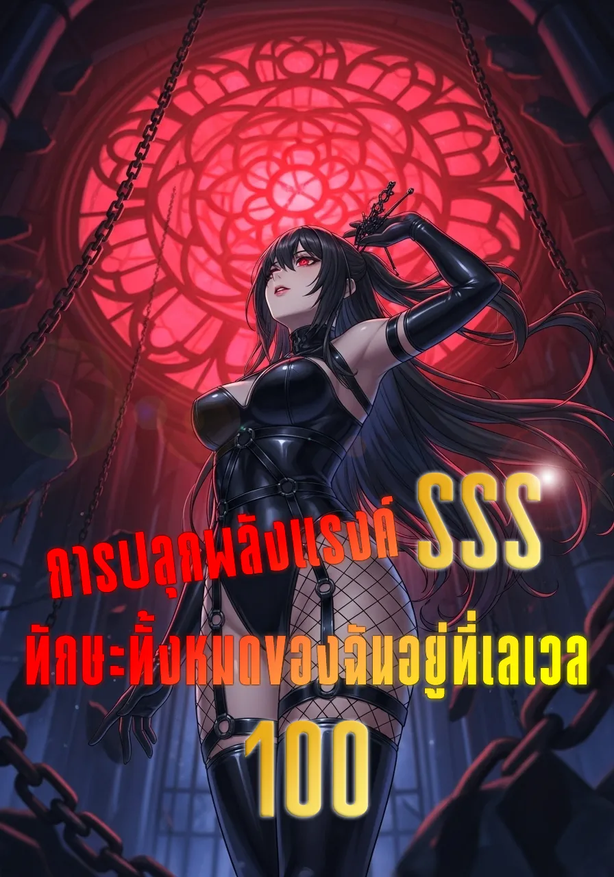 ปก การปลุกพลังแรงค์ SSS: ทักษะทั้งหมดของฉันอยู่ที่เลเวล 100