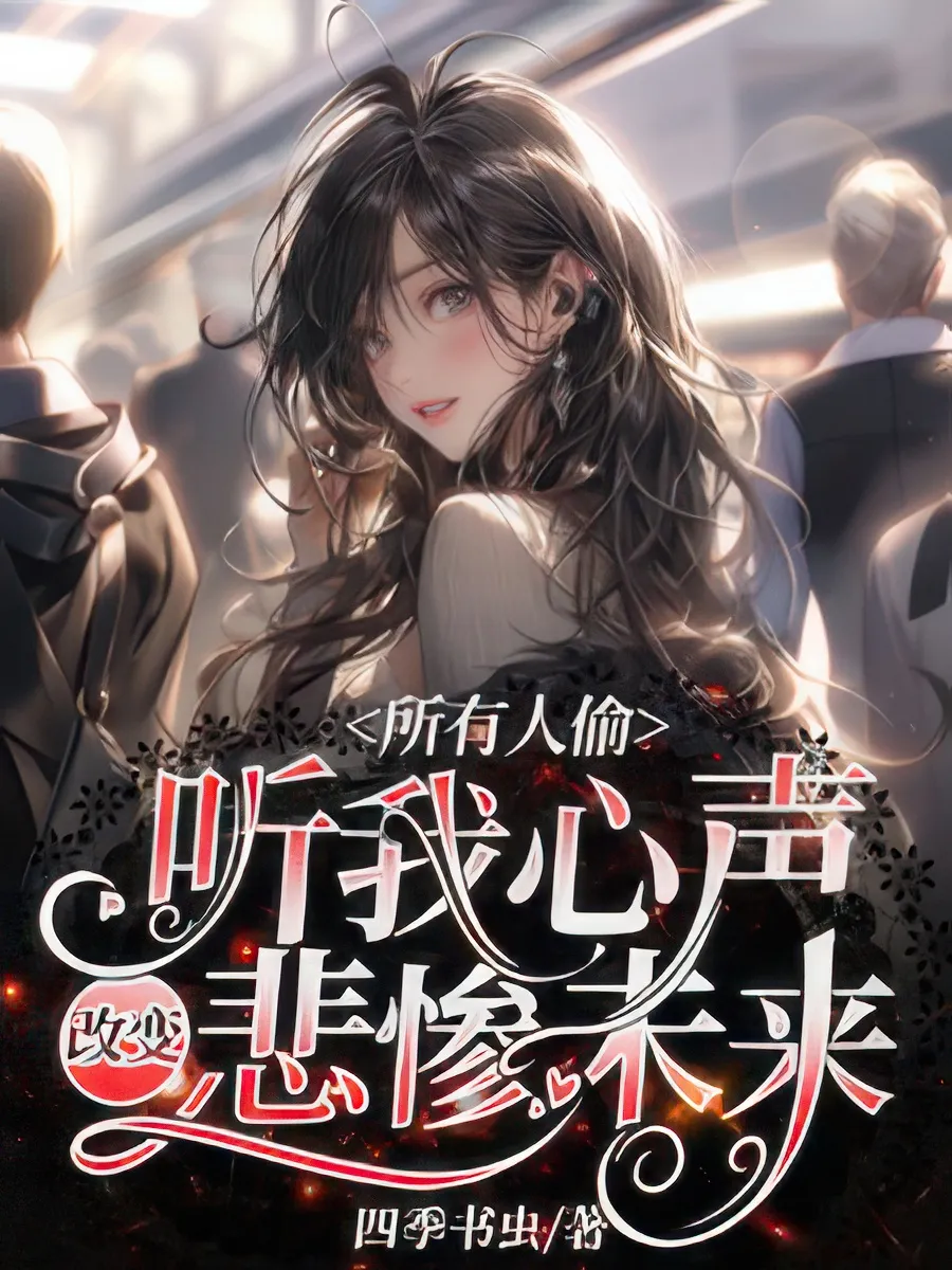 ปก เมื่อทุกคนได้ยินเสียงในใจฉัน อนาคตอันแสนเศร้าจึงเปลี่ยนไป