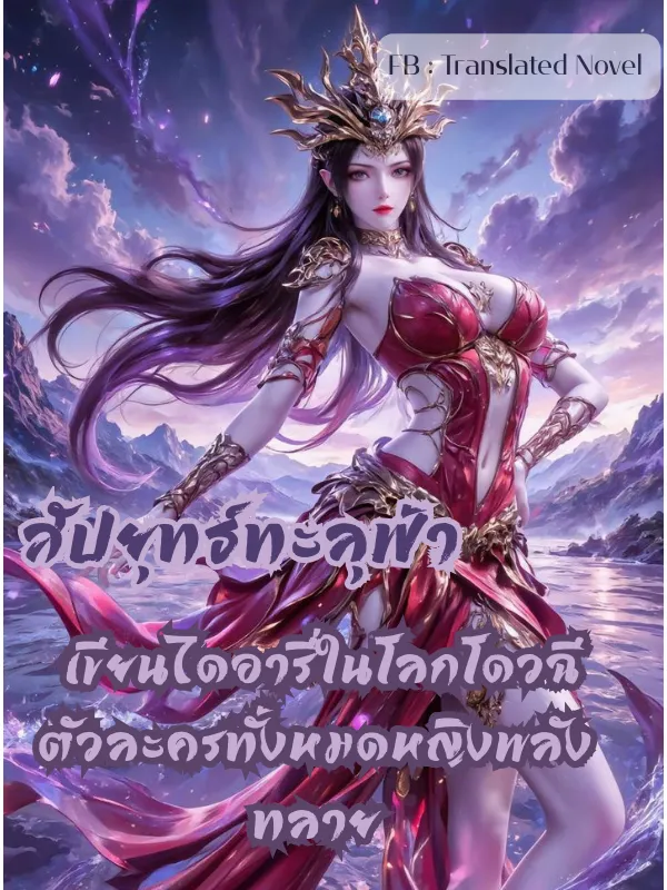 ปก สัปยุทธ์ทะลุฟ้า : เขียนไดอารี่ในโลกโดวฉี ตัวละครทั้งหมดหญิงพลังทลาย