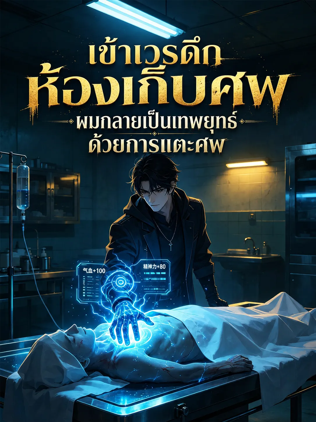 ปก เข้าเวรดึกห้องเก็บศพ ผมกลายเป็นเทพยุทธ์ด้วยการแตะศพ