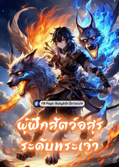 ปก ผู้ฝึกสัตว์อสูรระดับพระเจ้า