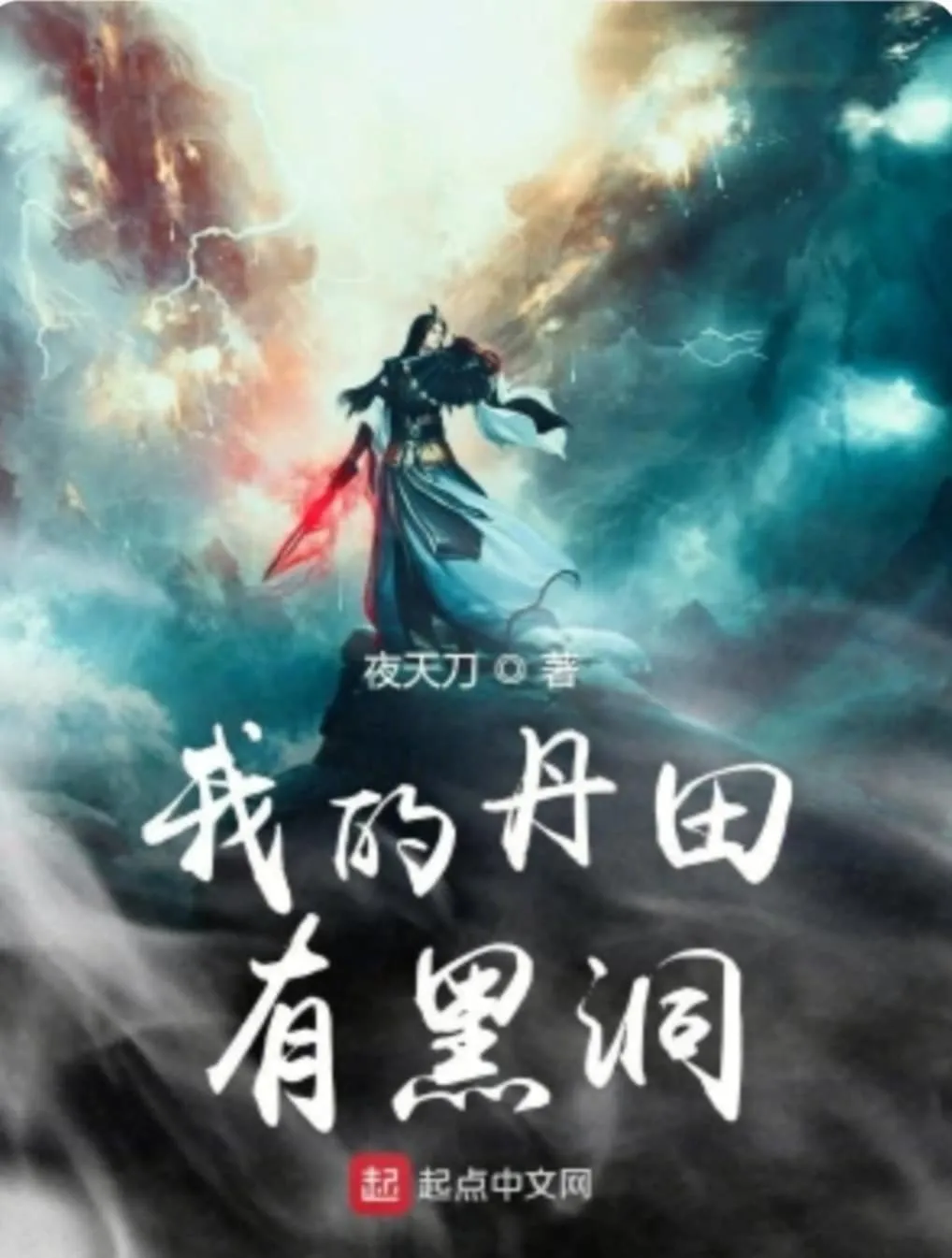 ปก ตันเถียนอเวจี หลุมดําแห่งพลังไร้ขีดจํากัด