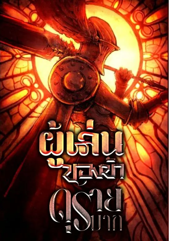 ปก [ฟรี 150 ตอน!] ผู้เล่นของข้าดุร้ายมาก