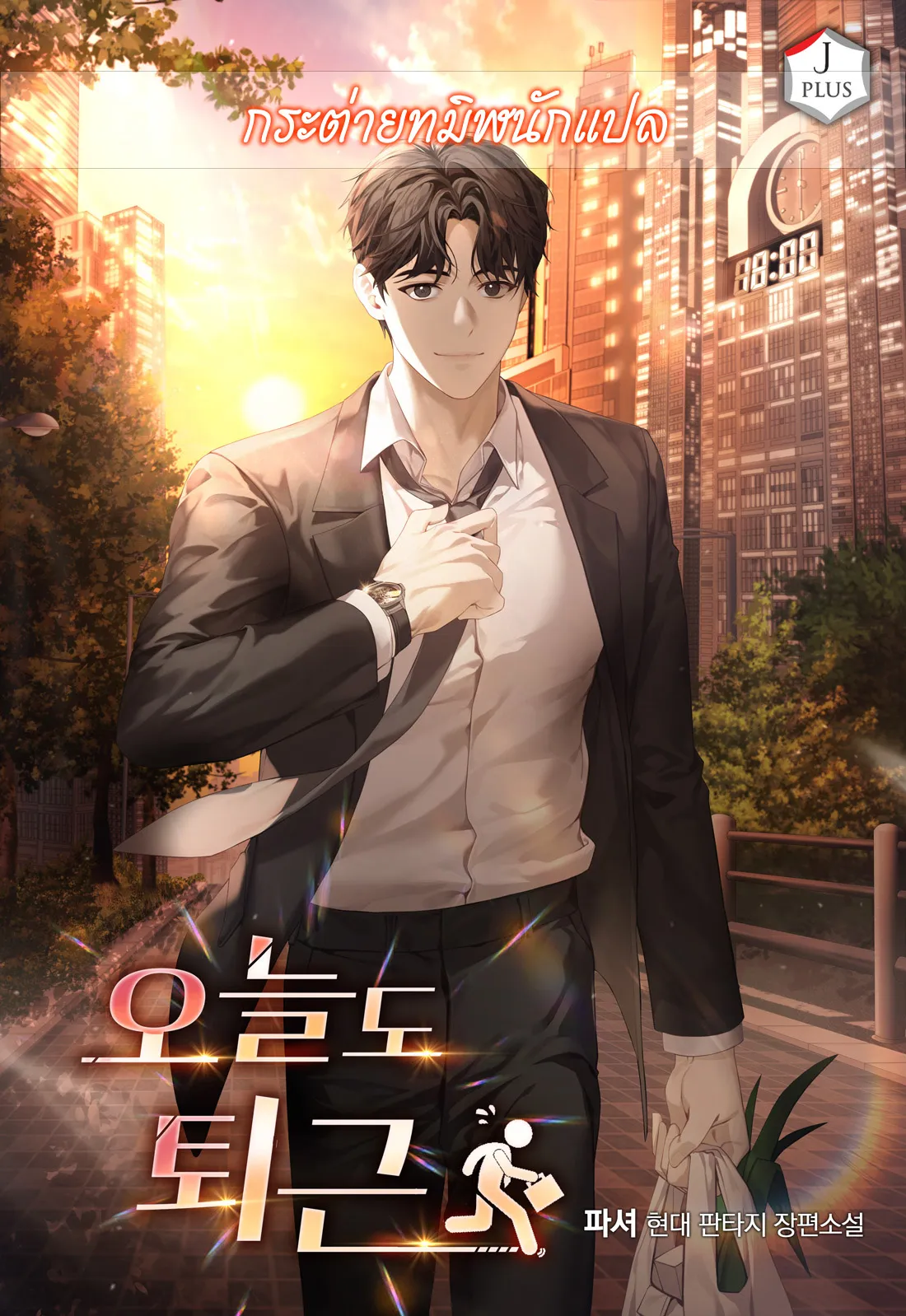 ปก แปลกรึไงแค่เลิกงานตรงเวลา