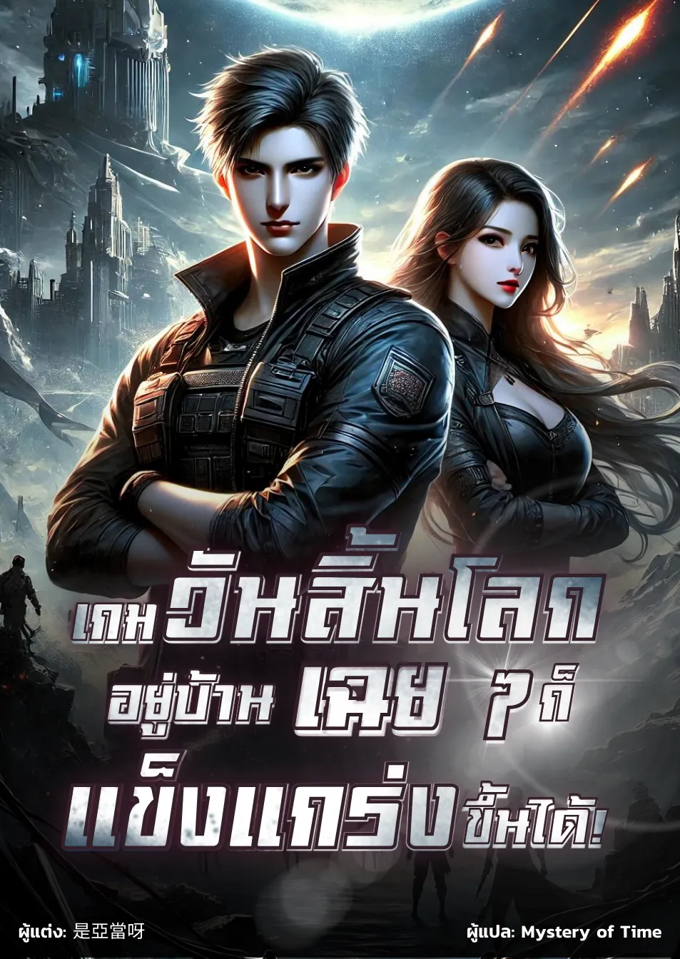 ปก เกมวันสิ้นโลก: อยู่บ้านเฉย ๆ ก็แข็งแกร่งขึ้นได้!