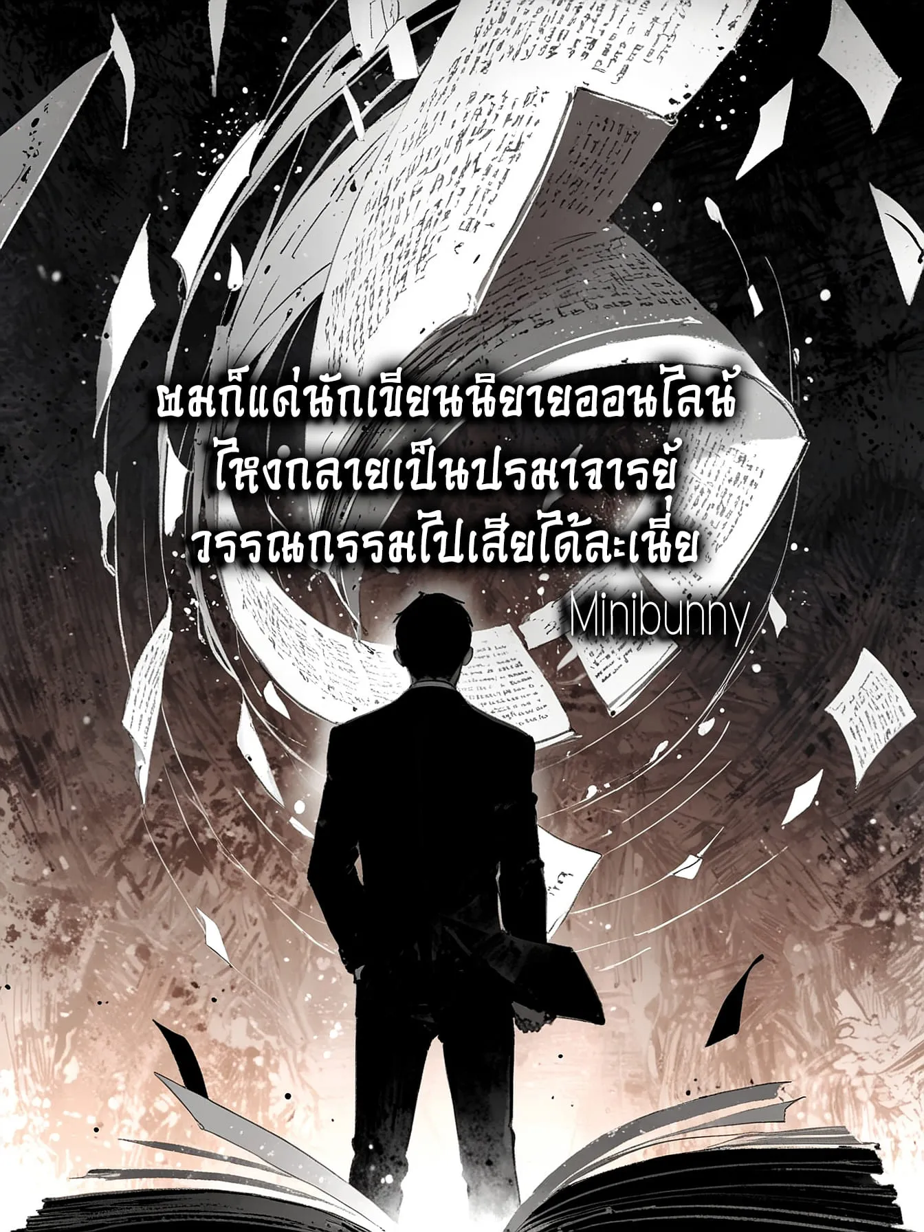 ปก ผมก็แค่นักเขียนนิยายออนไลน์ ไหงกลายเป็นปรมาจารย์วรรณกรรมไปเสียได้ละเนี่ย