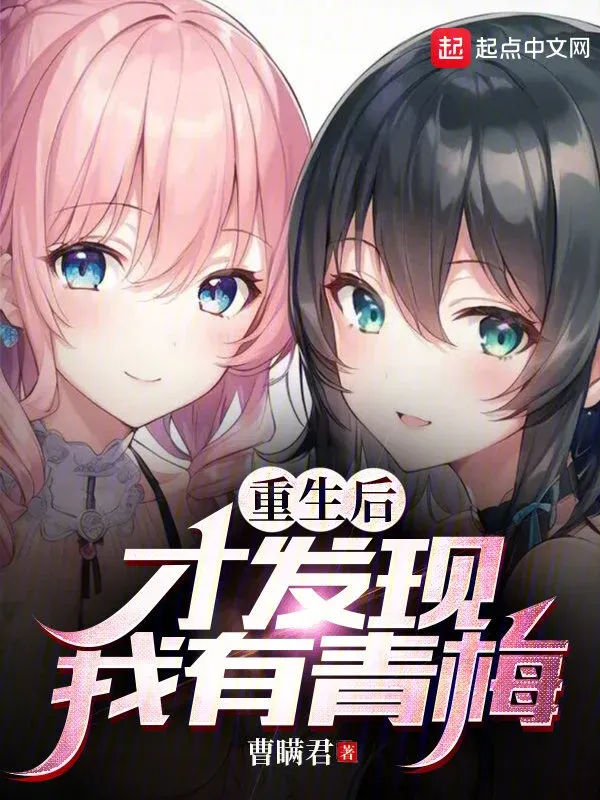 ปก หลังจากที่ผมเกิดใหม่แล้ว ถึงได้รู้ว่าผมมีเพื่อนสมัยเด็ก
