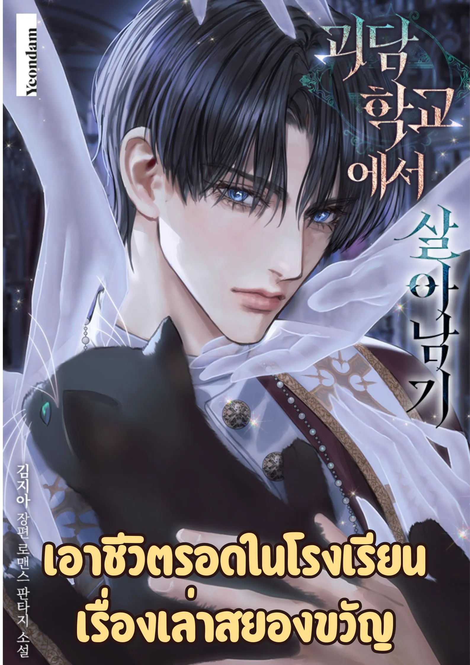 ปก เอาชีวิตรอดในโรงเรียนเรื่องเล่าสยองขวัญ