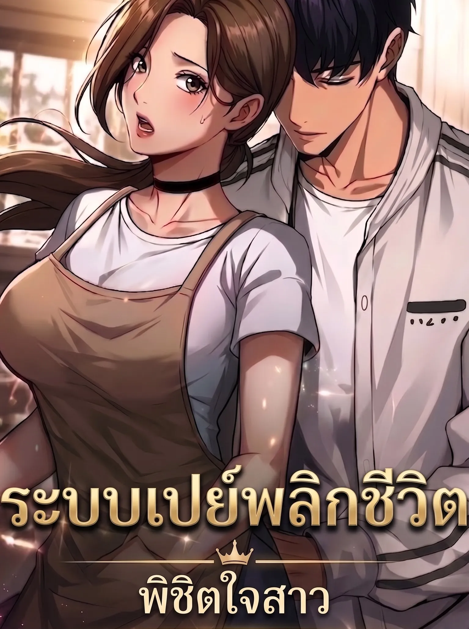 ปก ระบบเปย์พลิกชีวิต พิชิตใจสาว