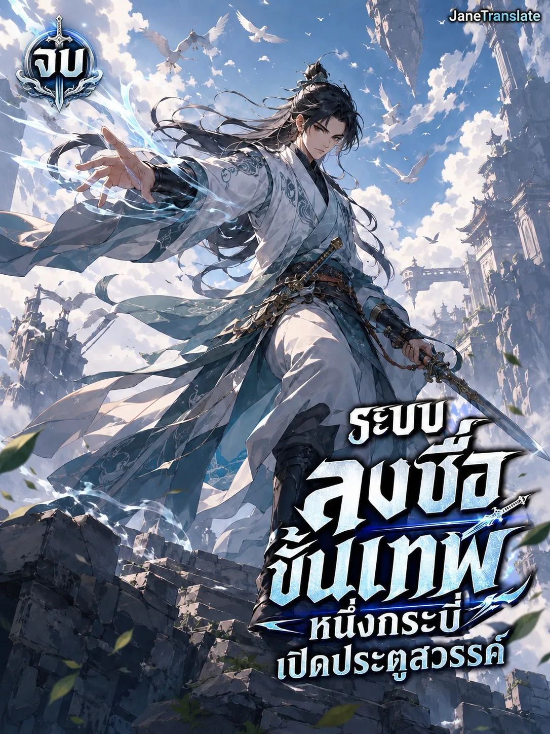 ปก ระบบลงชื่อขั้นเทพ: หนึ่งกระบี่เปิดประตูสวรรค์