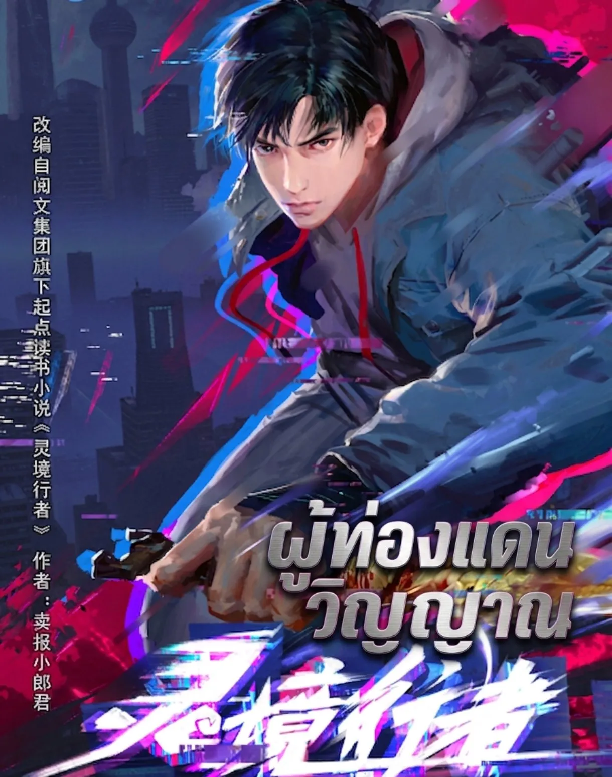 ปก ผู้ท่องแดนวิญญาณ [spirit realm walker 灵境行者]