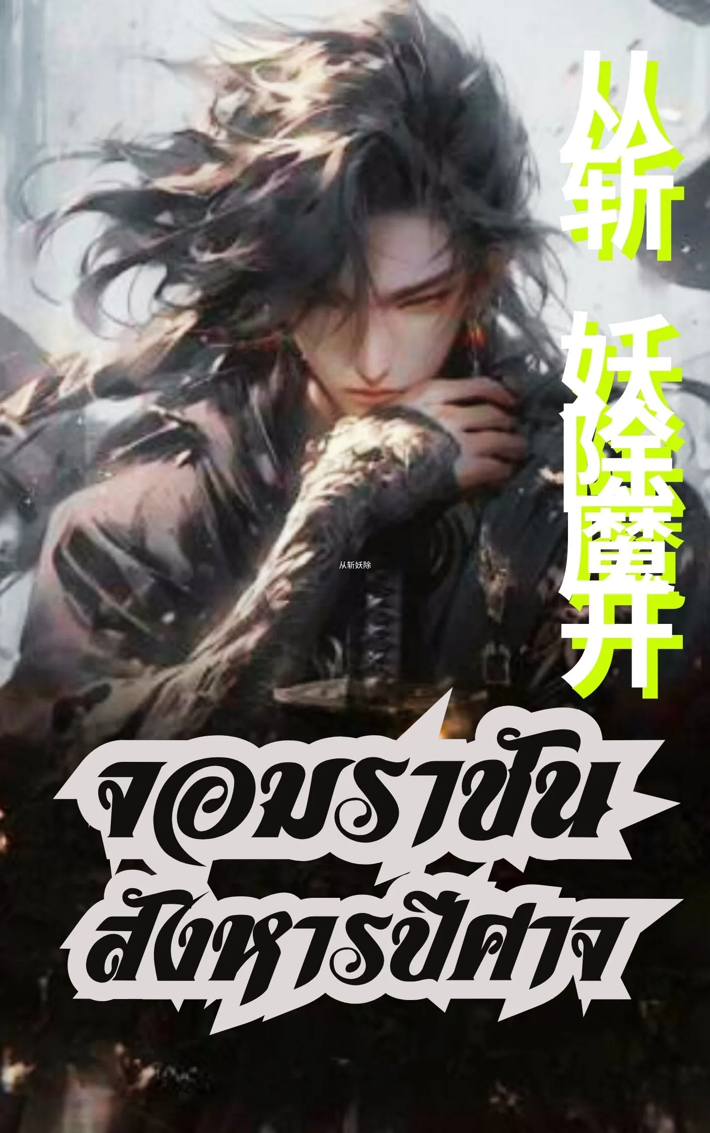 ปก จอมราชันสังหารปีศาจ