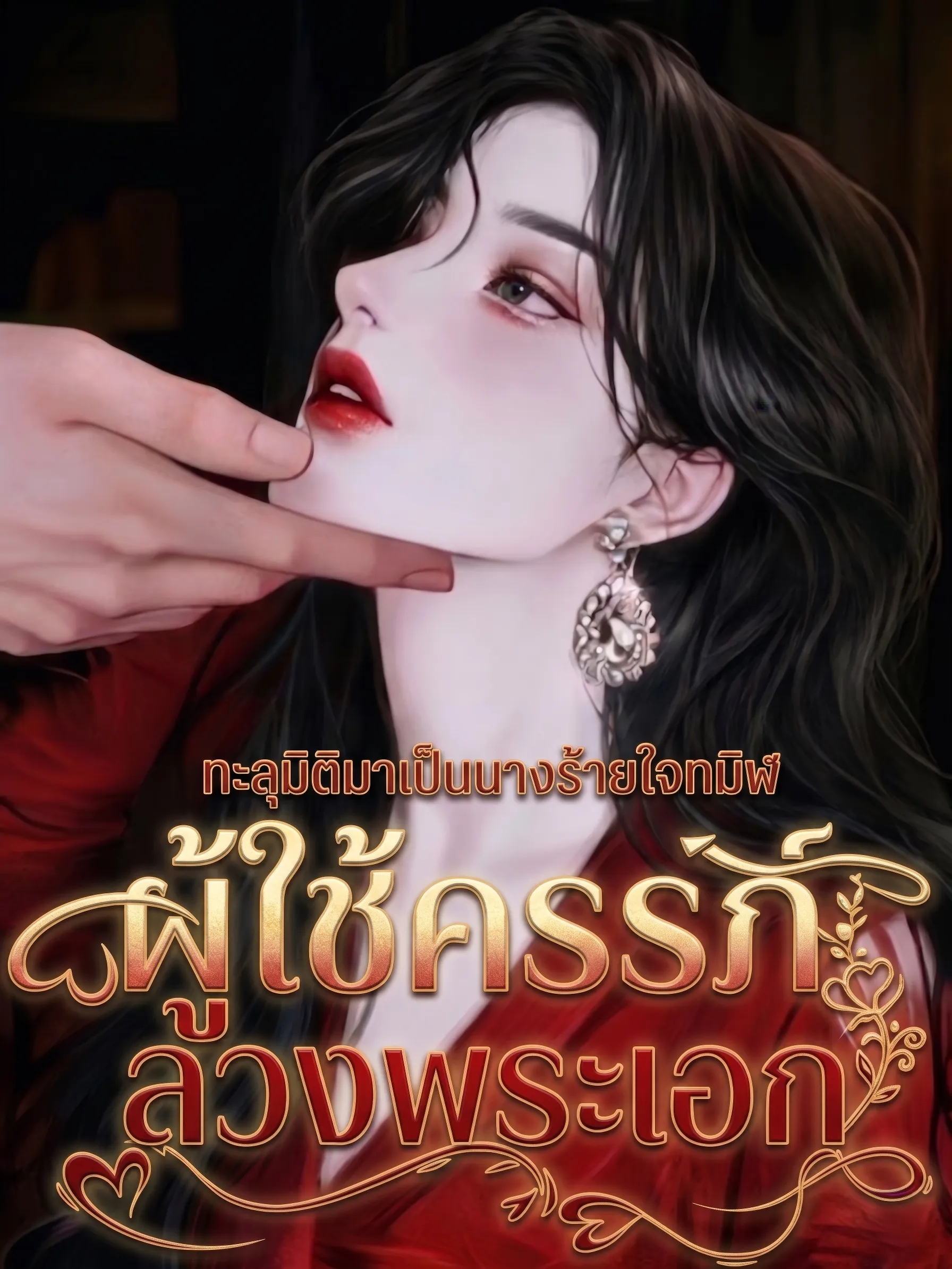 ปก (จบแล้ว!) ทะลุมิติมาเป็นนางร้ายใจทมิฬผู้ใช้ครรภ์ลวงพระเอก