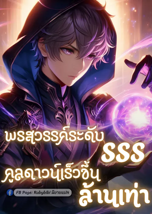 ปก พรสวรรค์ระดับ SSS คูลดาวน์เร็วขึ้นล้านเท่า