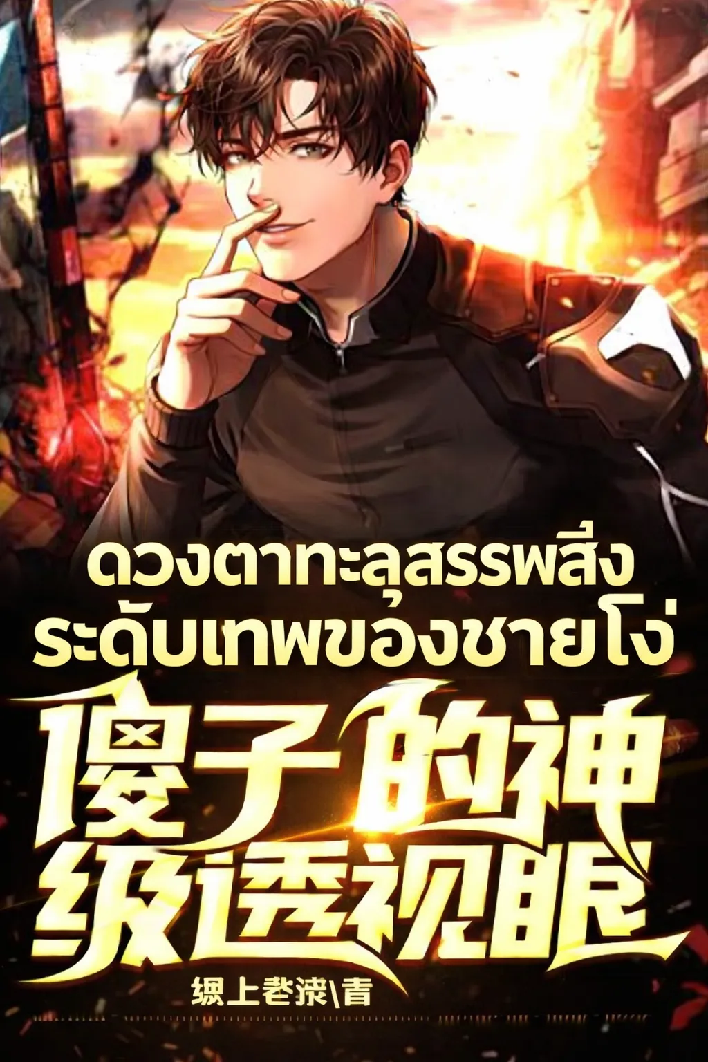 ปก ดวงตาทะลุสรรพสิ่งระดับเทพของชายโง่