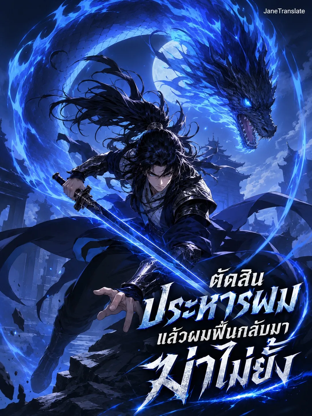 ปก ตัดสินประหารผม แล้วผมฟื้นกลับมาฆ่าไม่ยั้ง