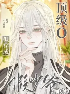 ปก "สถานะคุณหนูปลอม แต่ท็อปฟอร์มในร่างโอเมก้า"
