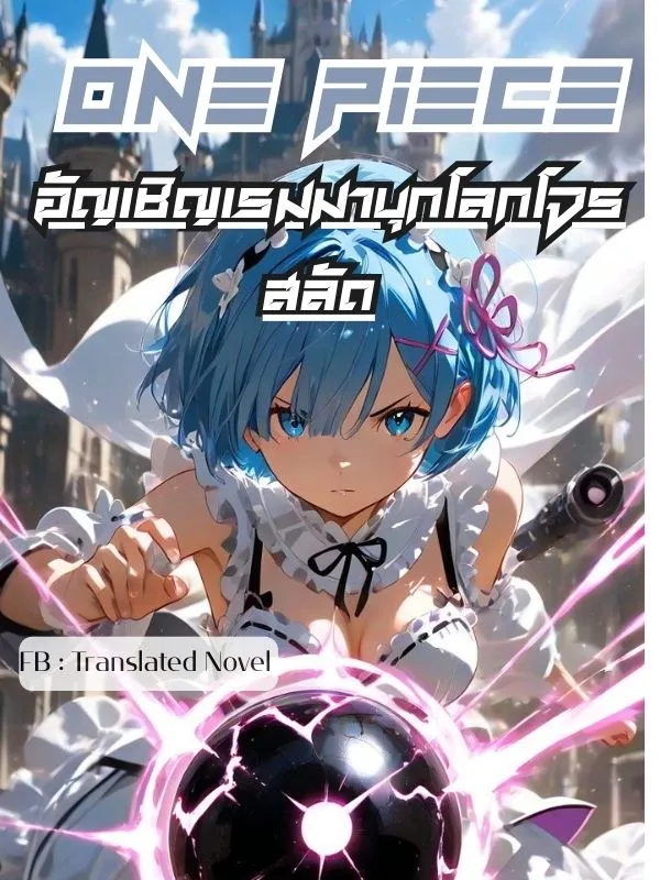 ปก วันพีช อัญเชิญเรมมาบุกโลกโจรสลัด