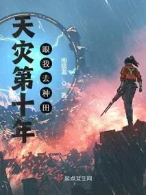 ปก ปีที่สิบหลังภัยพิบัติ ไปทําไร่กับฉันเถอะ