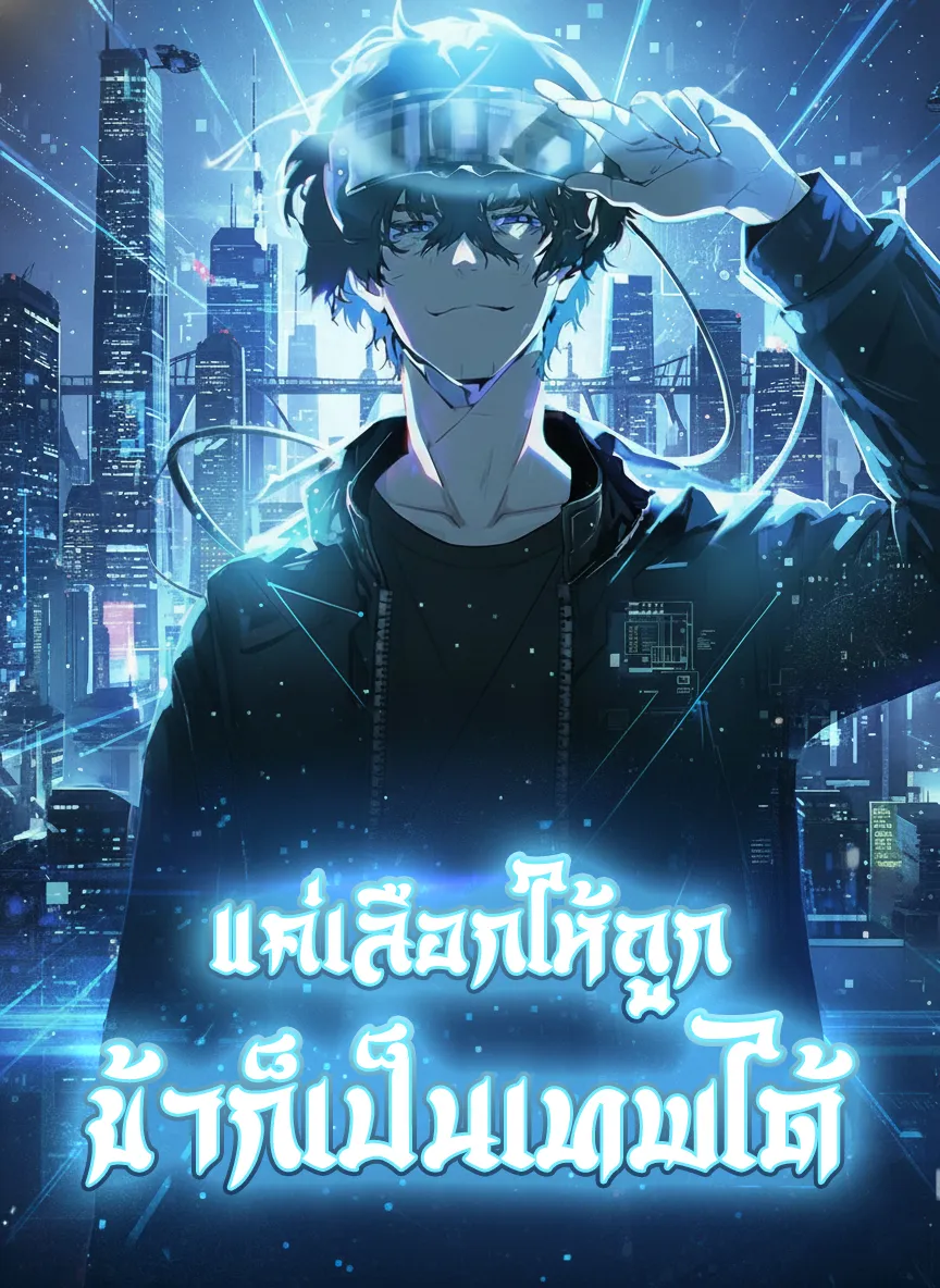 ปก แค่เลือกให้ถูก ข้าก็เป็นเทพได้