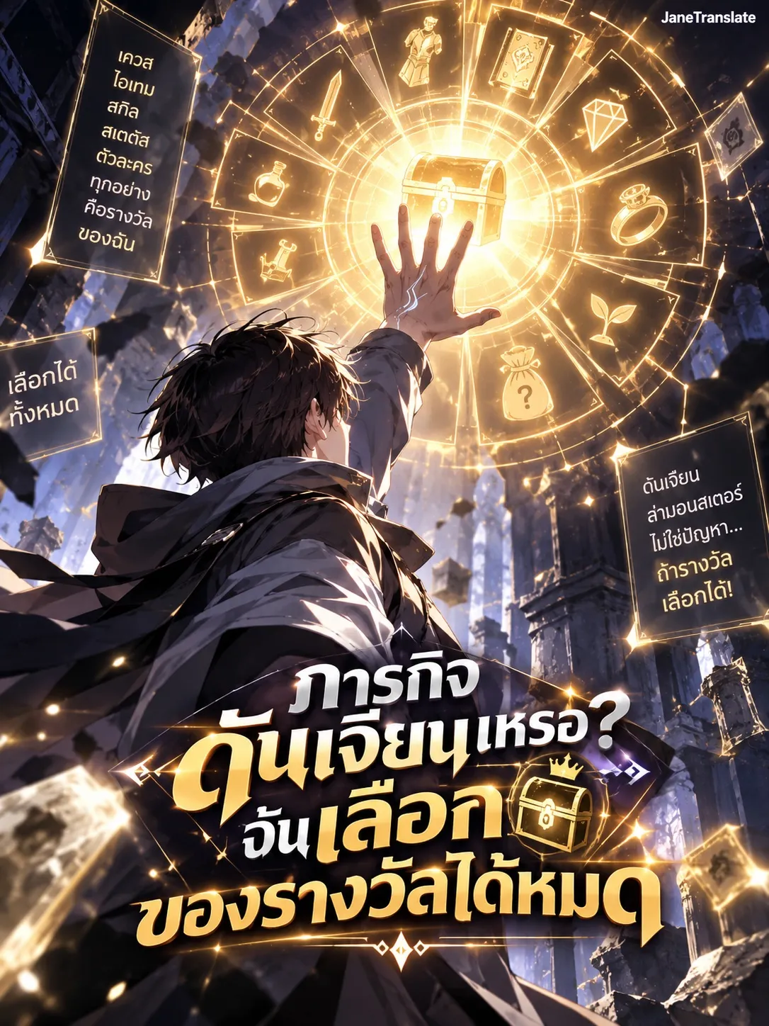 ปก ภารกิจดันเจียนเหรอ? ฉันเลือกของรางวัลได้หมด