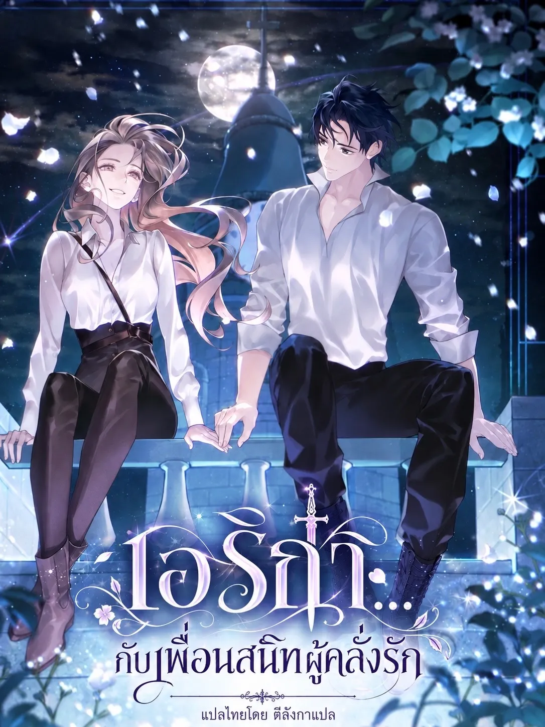 ปก Erica - When My Friend Obsesses Over Me: เอริก้า...กับเพื่อนสนิทผู้คลั่งรัก