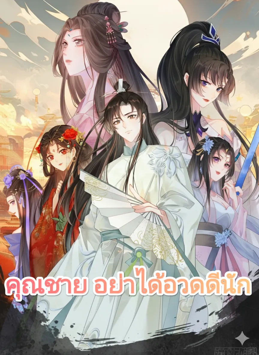 ปก คุณชาย อย่าได้อวดดีนัก