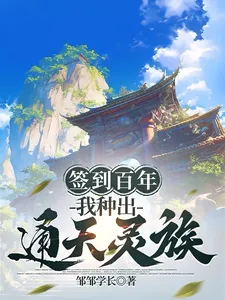 ปก ลงชื่อครบหนึ่งศตวรรษ บ่มเพาะตระกูลวิญญาณเทียมฟ้า