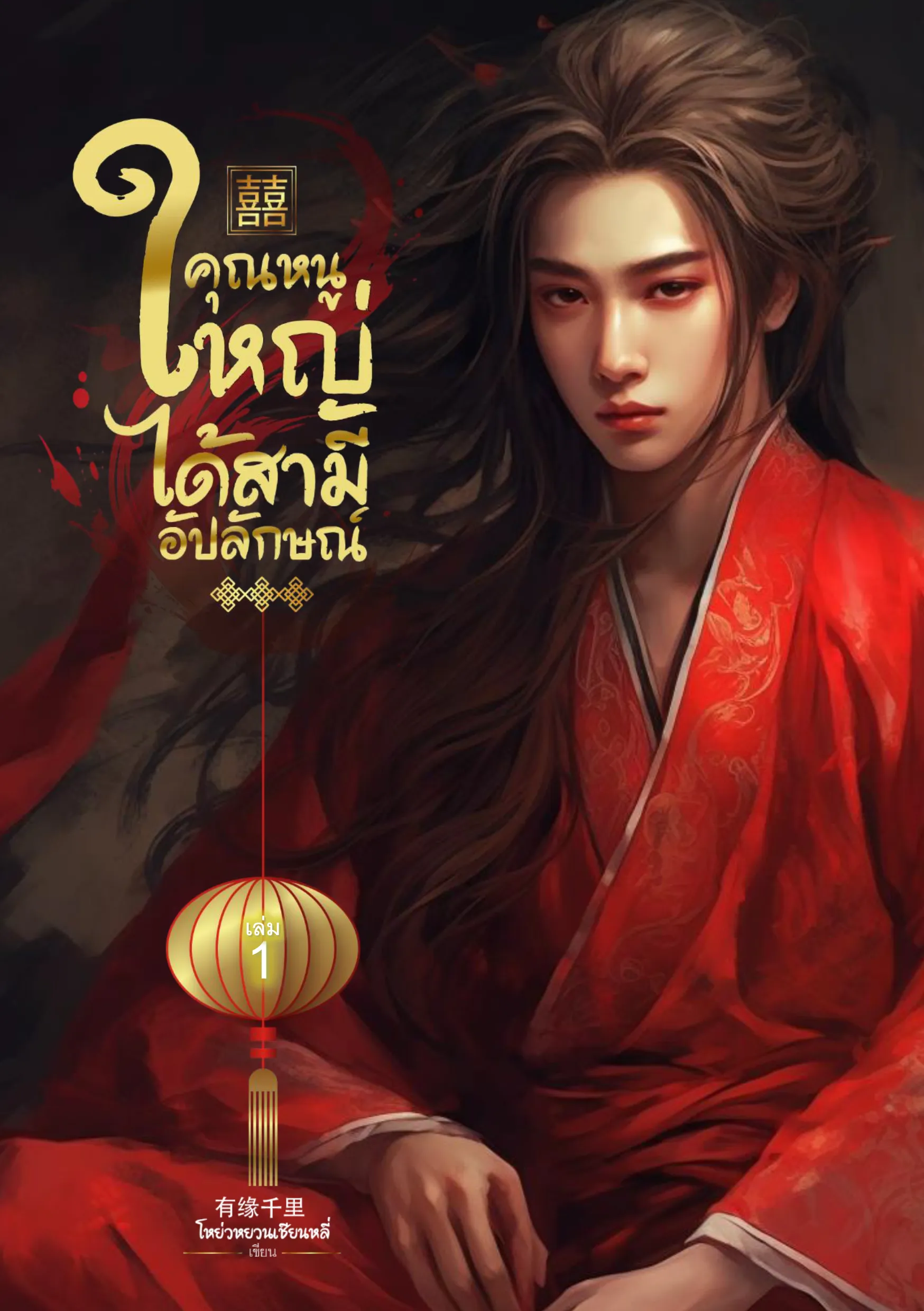ปก คุณหนูใหญ่ได้สามีอัปลักณ์