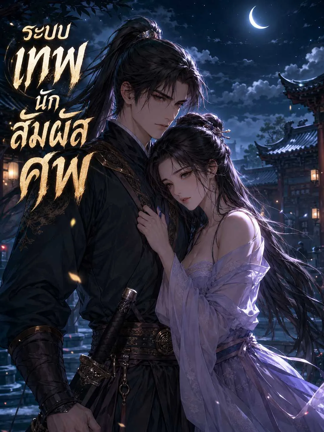 ปก ระบบเทพนักสัมผัสศพ