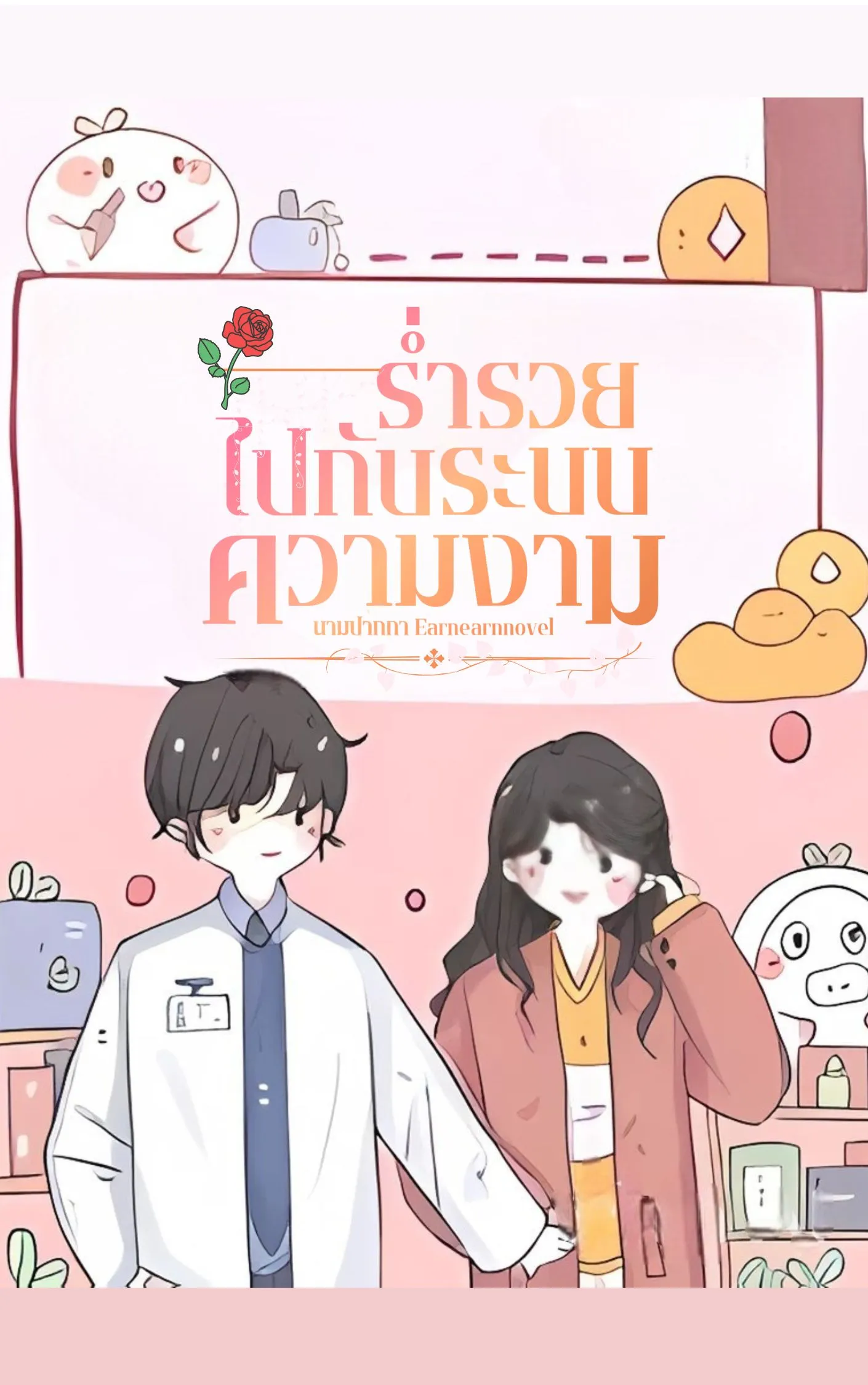 ปก I Got Rich By Relying on the Beauty System : ร่ํารวยไปกับระบบความงาม (นิยายแปล)