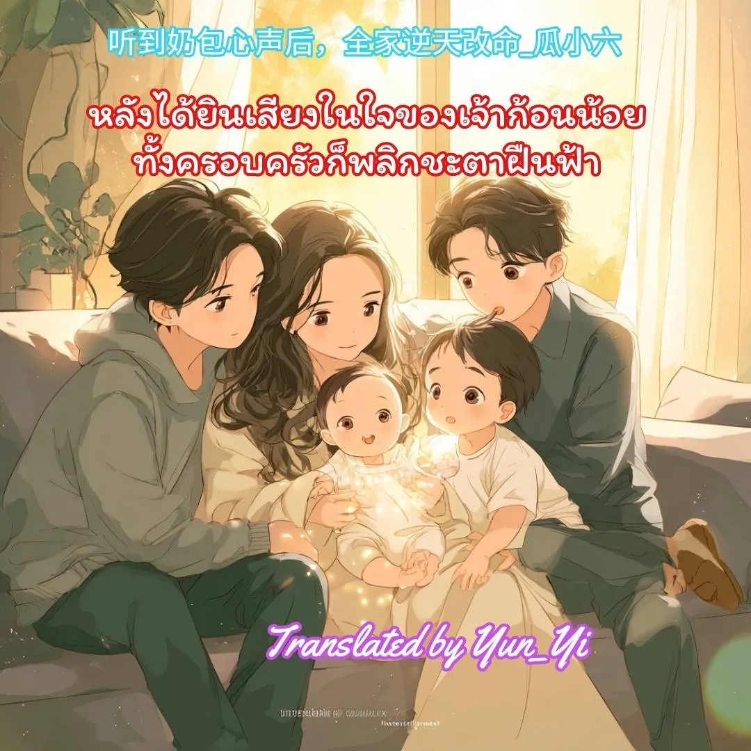 ปก หลังได้ยินเสียงในใจของเจ้าก้อนน้อย ทั้งครอบครัวก็พลิกชะตาฝืนฟ้า
