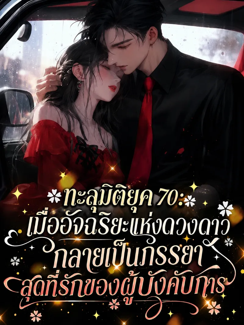 ปก (จบแล้ว) ทะลุมิติยุค 70: เมื่ออัจฉริยะแห่งดวงดาวกลายเป็นภรรยาสุดที่รักของผู้บังคับการ