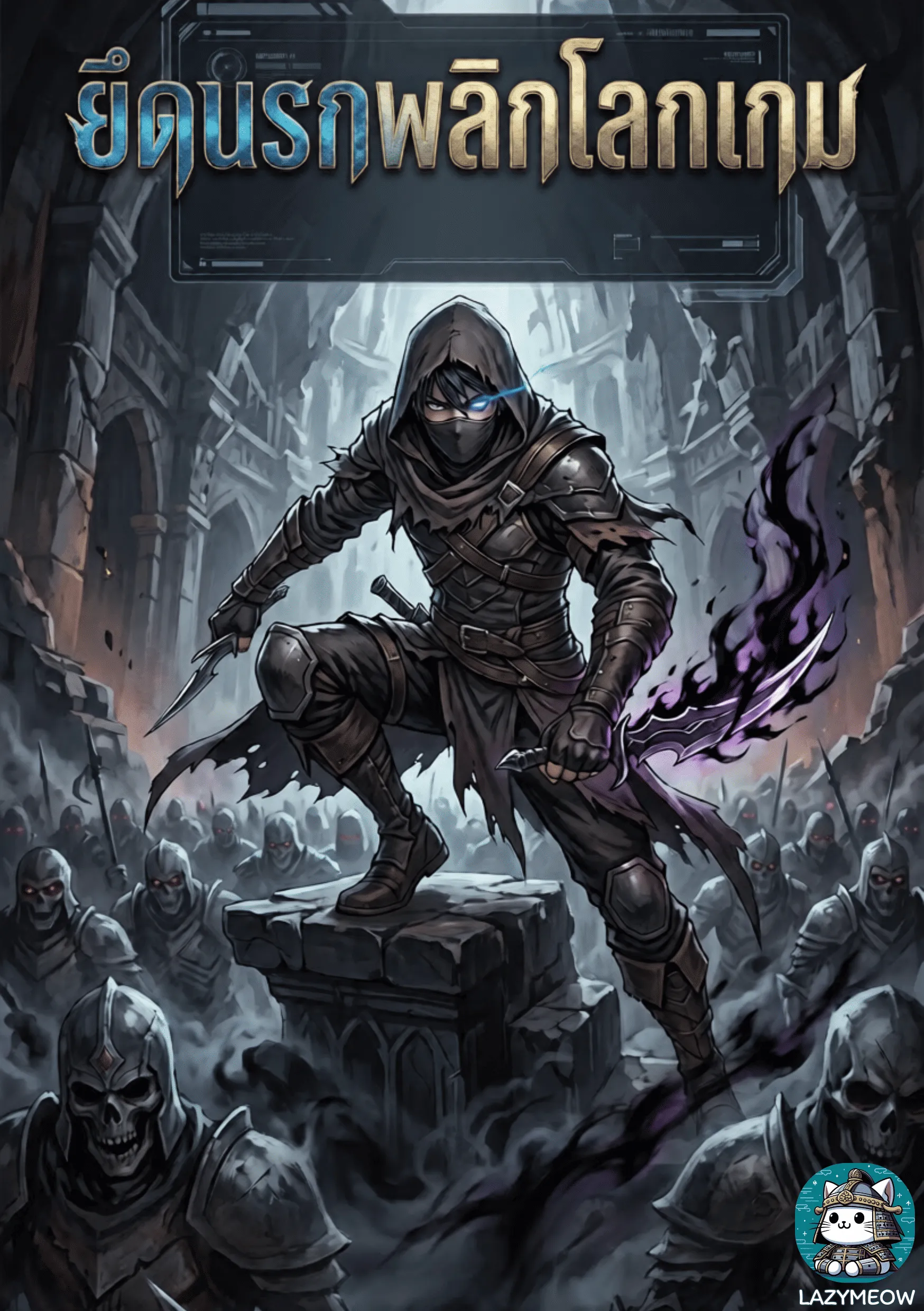 ปก ยึดนรกพลิกโลกเกม