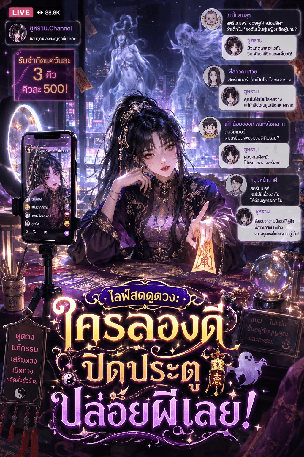 ปก ไลฟ์สดดูดวง:ใครลองดี ปิดประตูปล่อยผีเลย!
