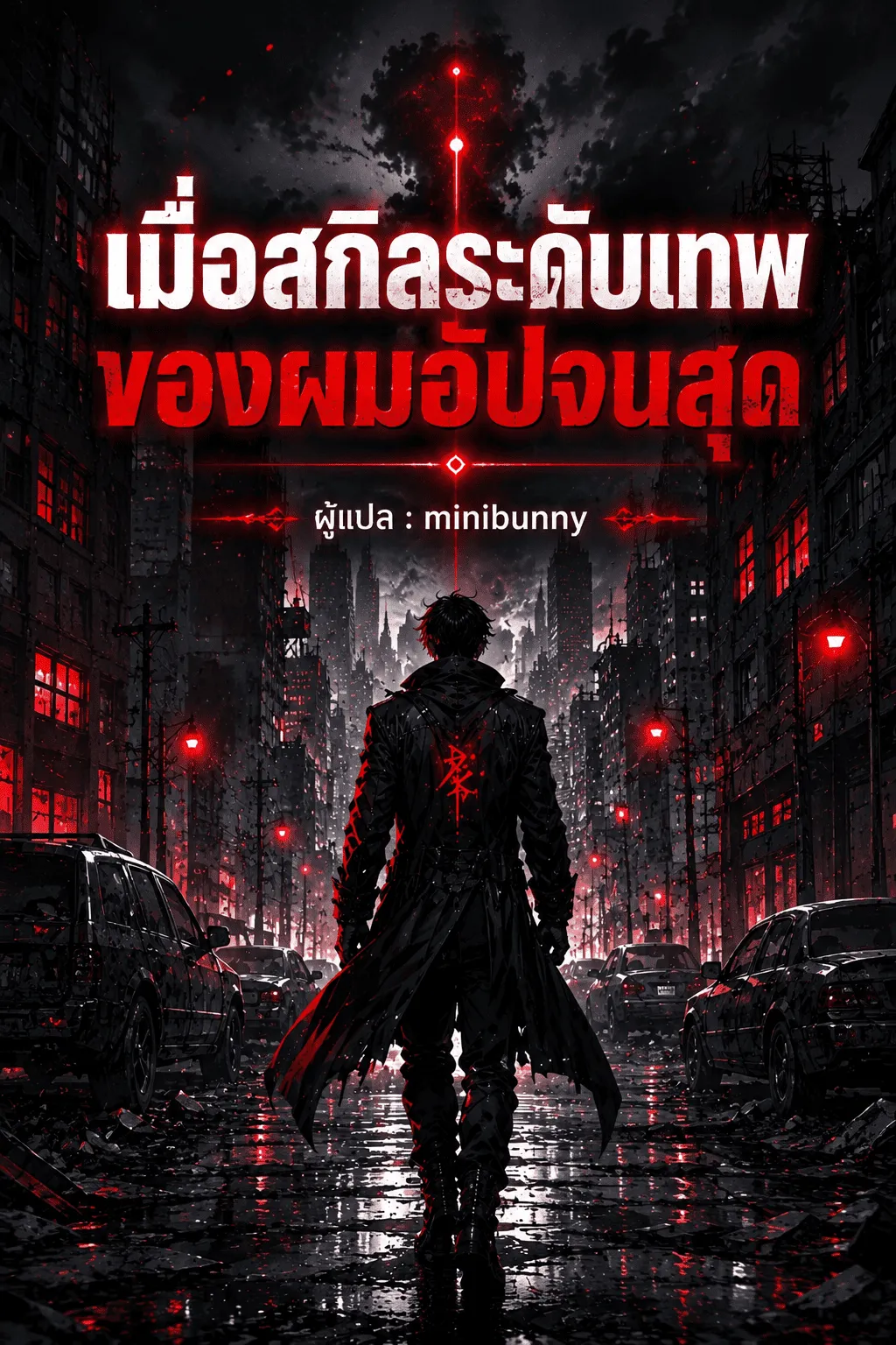 ปก เมื่อสกิลระดับเทพของผมอัปจนสุด