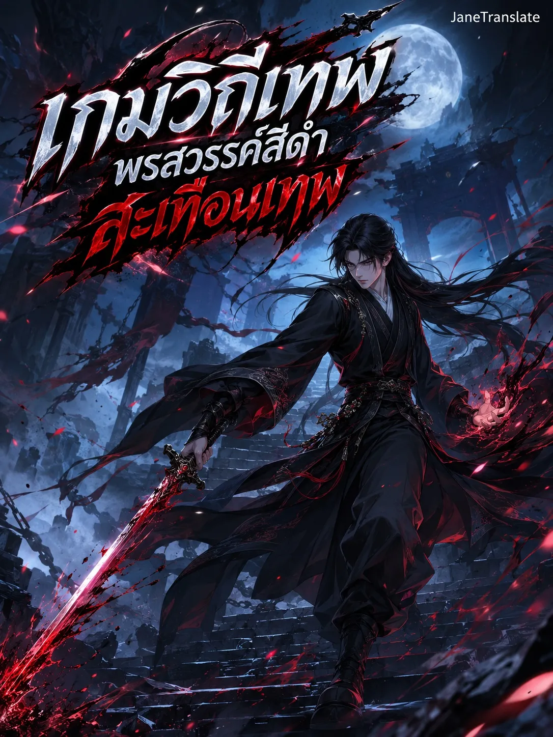 ปก เกมวิถีเทพ: พรสวรรค์สีดําสะเทือนเทพ