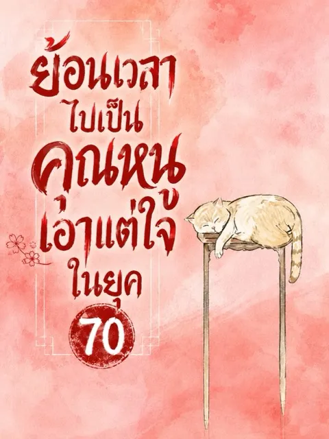 ปก (จบแล้ว) ย้อนเวลาไปเป็นคุณหนูเอาแต่ใจในยุค 70