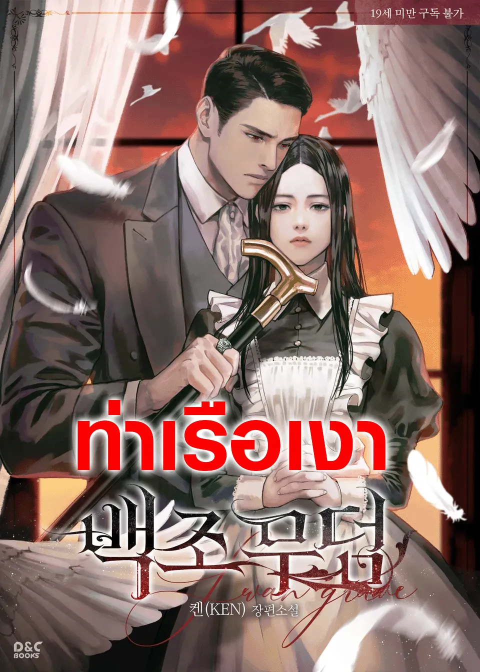 ปก สุสานนางหงส์ Swan Grave