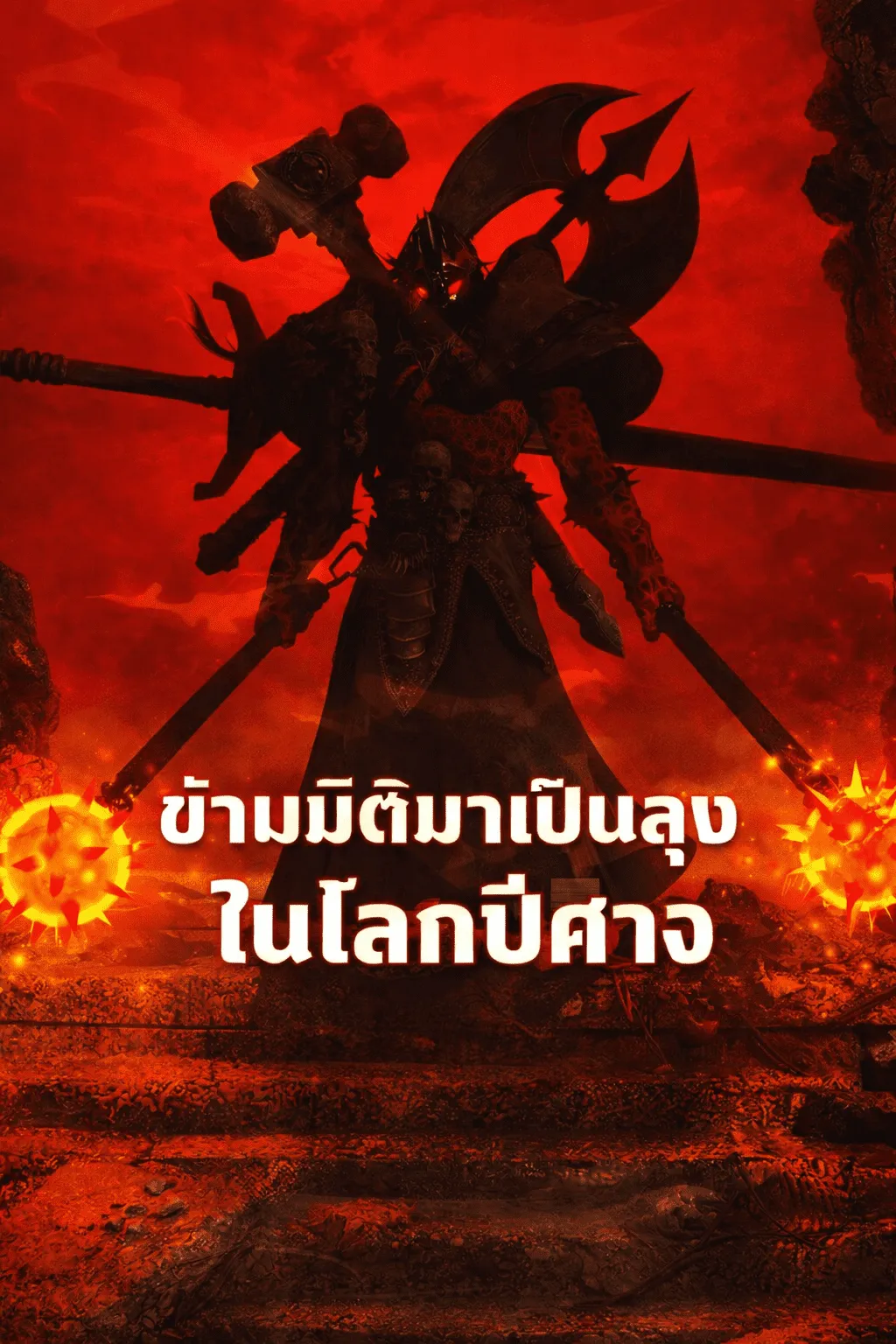 ปก ข้ามมิติมาเป็นลุงในโลกปีศาจ