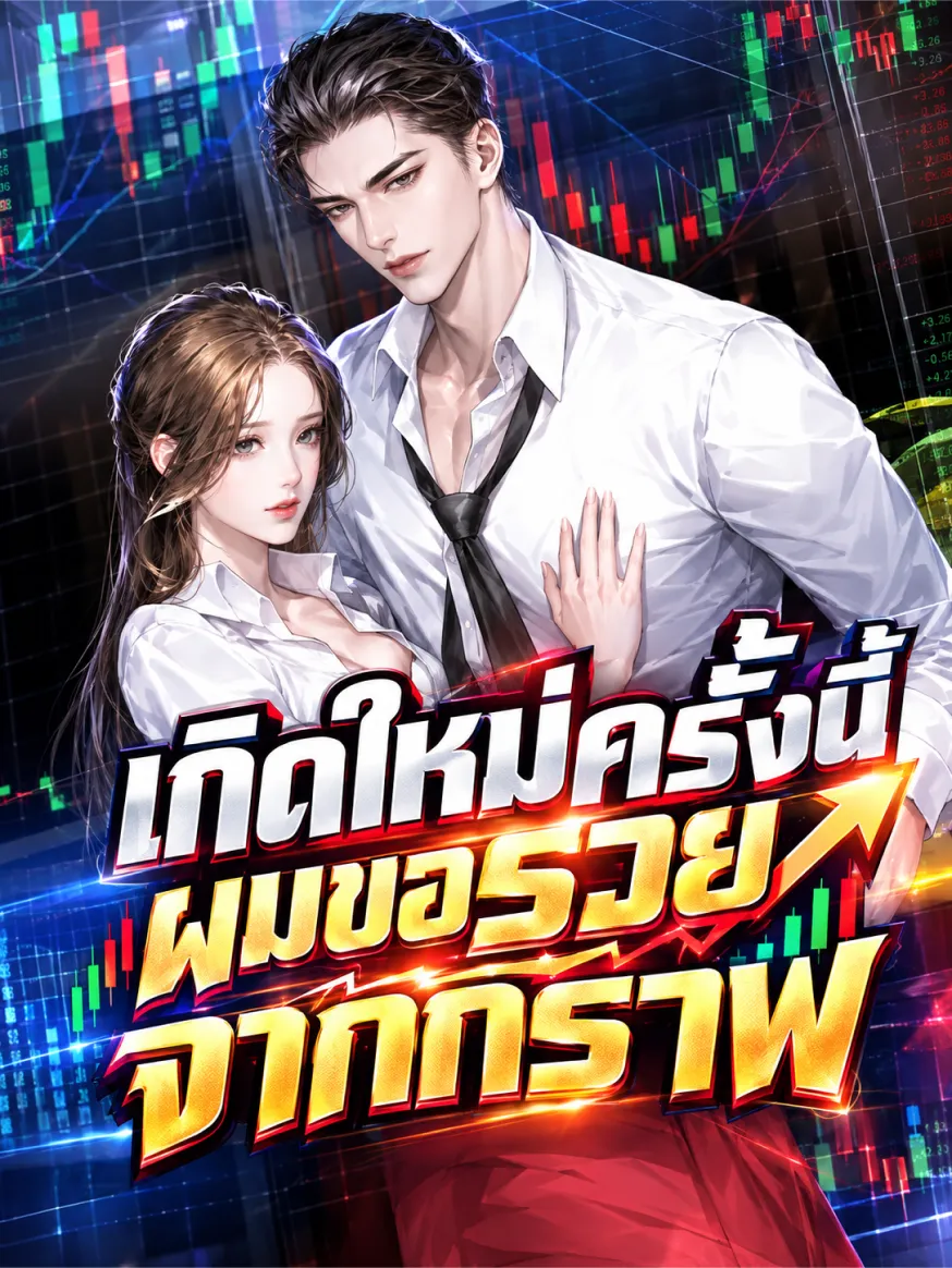 ปก เกิดใหม่ครั้งนี้ ผมขอรวยจากกราฟ