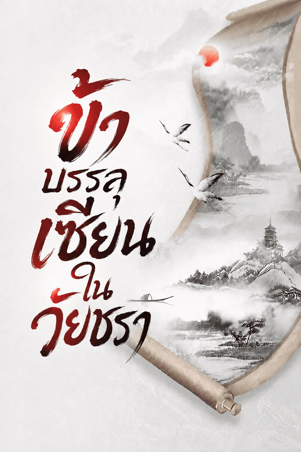 ปก ข้าบรรลุเซียนในวัยชรา