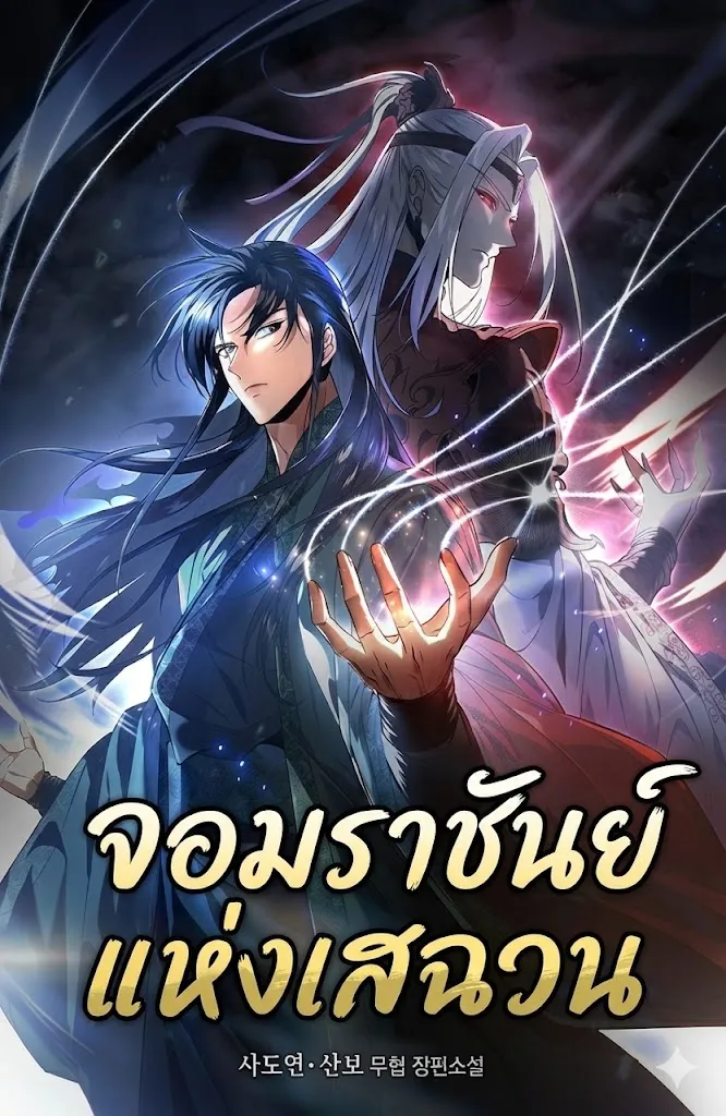 ปก จอมราชันย์แห่งเสฉวน