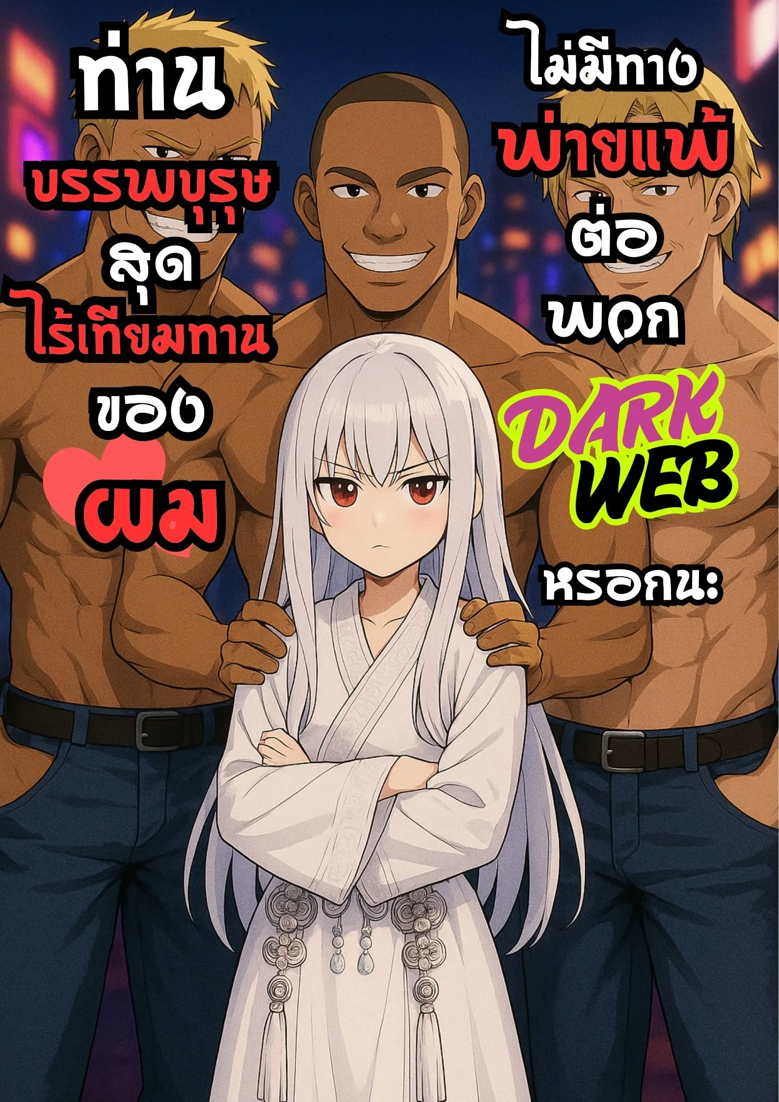 ปก ท่านบรรพบุรุษสุดไร้เทียมทานของผม ไม่มีทางพ่ายแพ้ต่อพวก DARK WEB หรอกนะ [NTR]