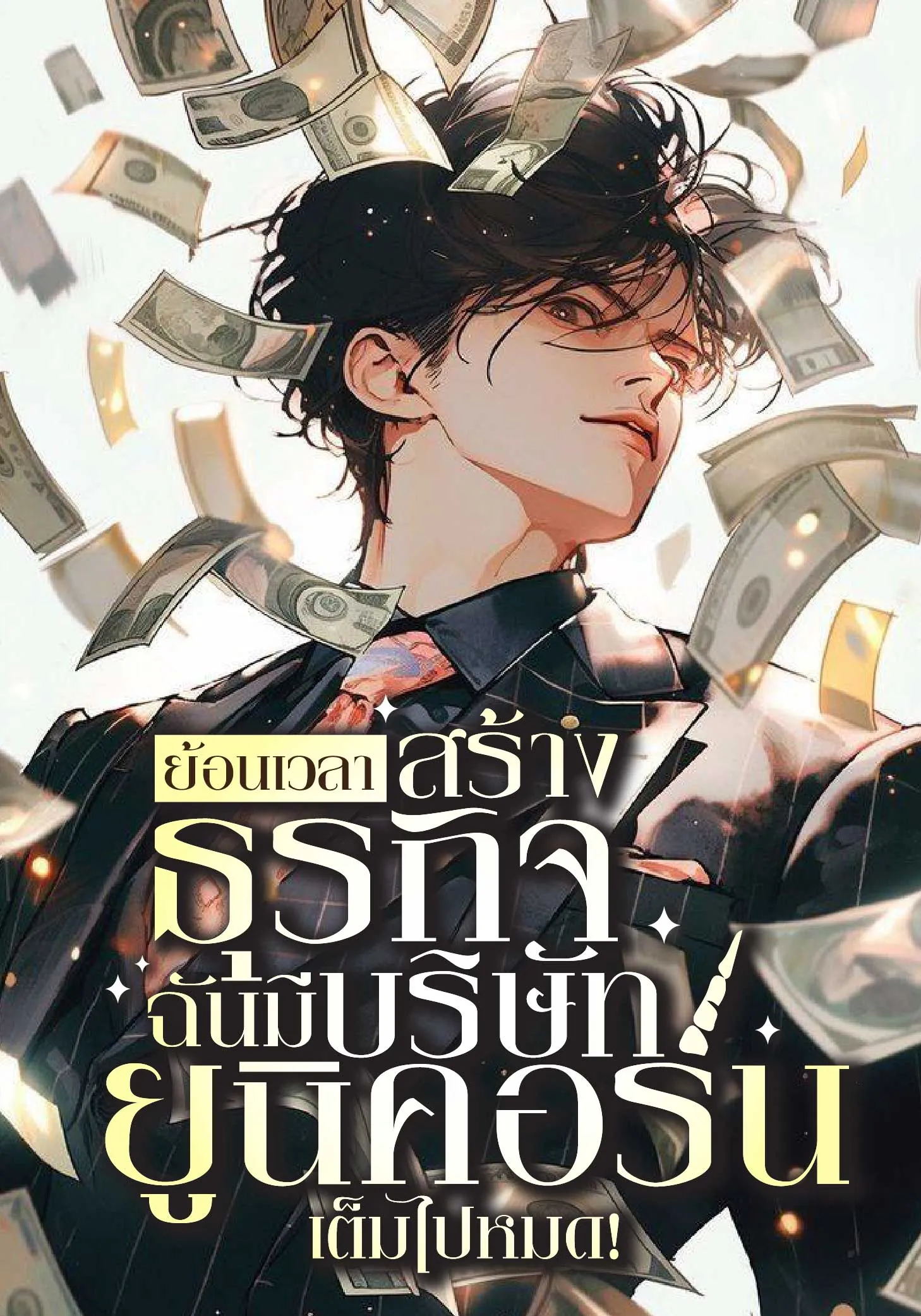 ปก (ฟรี 140 ตอน) ย้อนเวลาสร้างธุรกิจ : ฉันมีบริษัทยูนิคอร์นเต็มไปหมด!