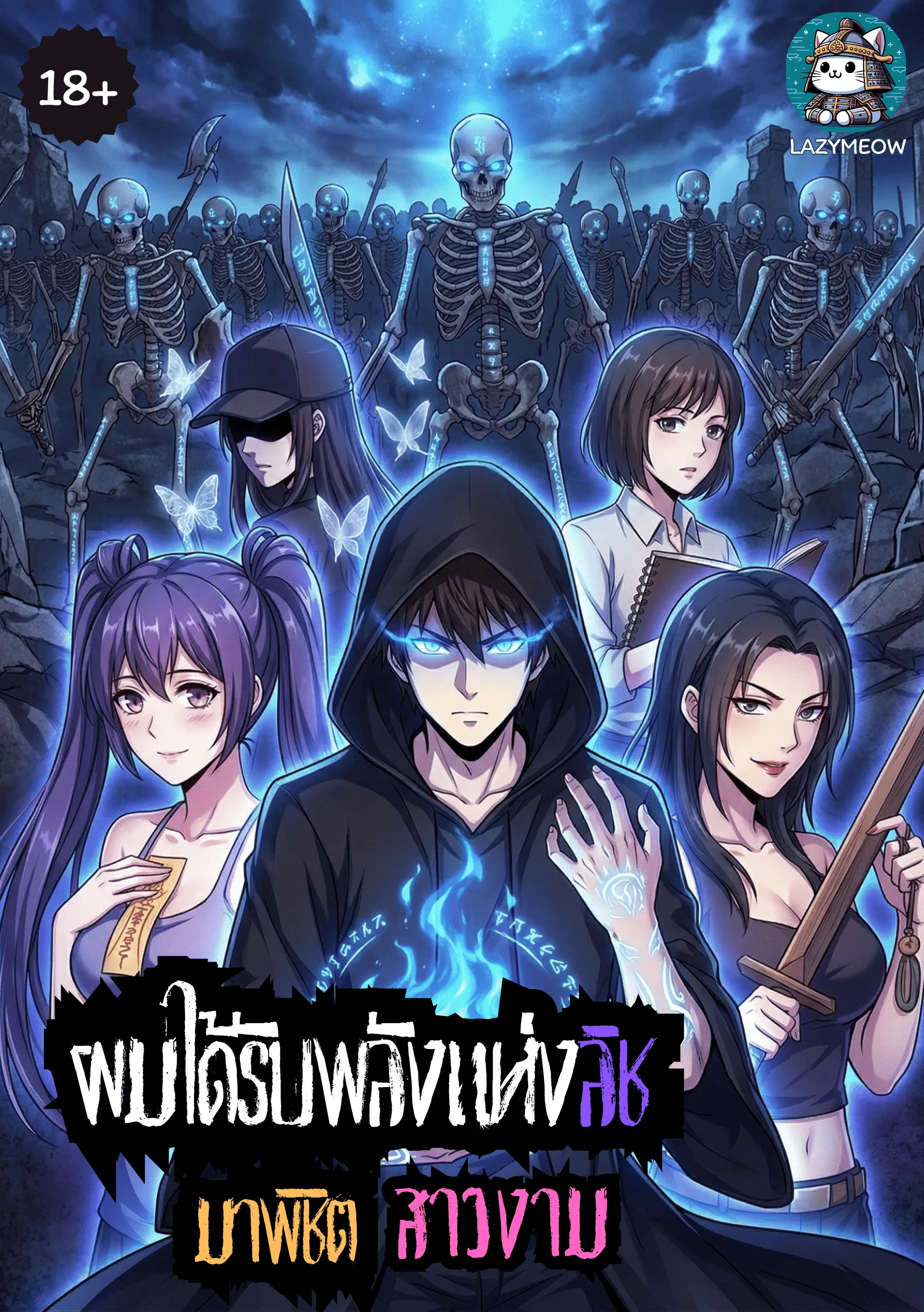 ปก ผมได้รับพลังแห่งลิชมาพิชิตสาวงาม